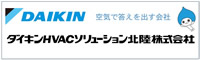 ダイキンHVACソリューション北陸(株)