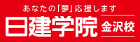 (株)建築資料研究社金沢支店日建学院金沢校