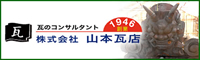 (株)山本瓦店