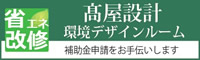 (株)髙屋設計環境デザインルーム