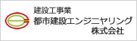 都市建設エンジニヤリング株式会社