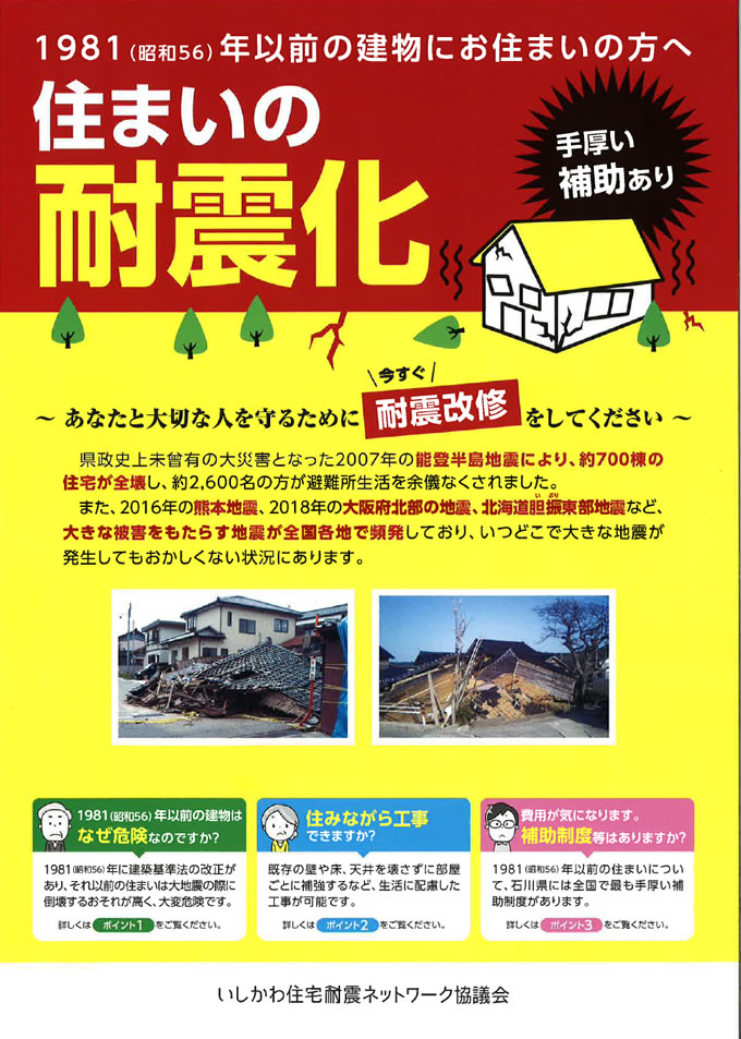 住まいの耐震化